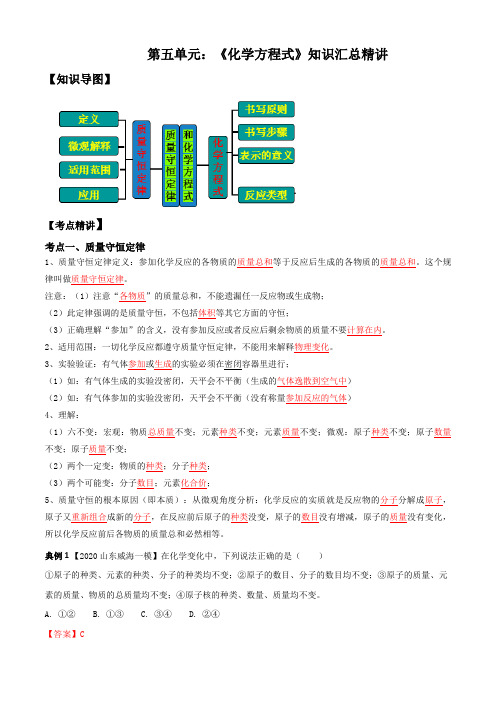 《化学方程式》知识精讲(解析版)--2020-2021学年上学期九年级化学期末考点大串讲(人教版)