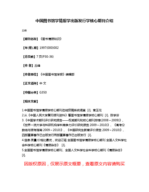 中国图书馆学情报学出版发行学核心期刊介绍