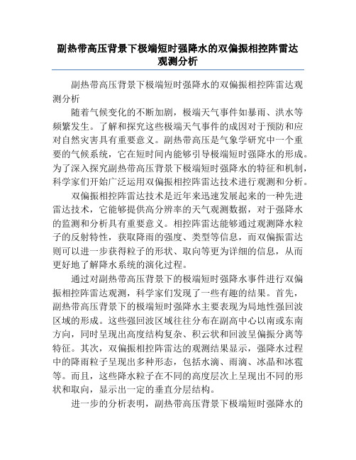 副热带高压背景下极端短时强降水的双偏振相控阵雷达观测分析