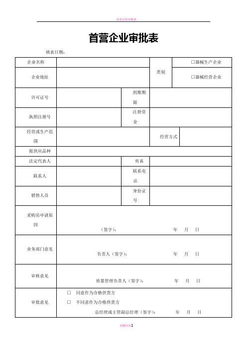 医疗器械经营企业记录表格验收用完整版