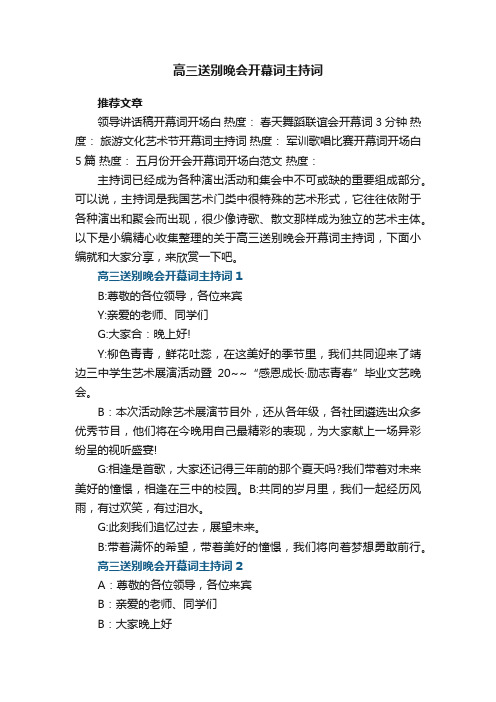 高三送别晚会开幕词主持词范文