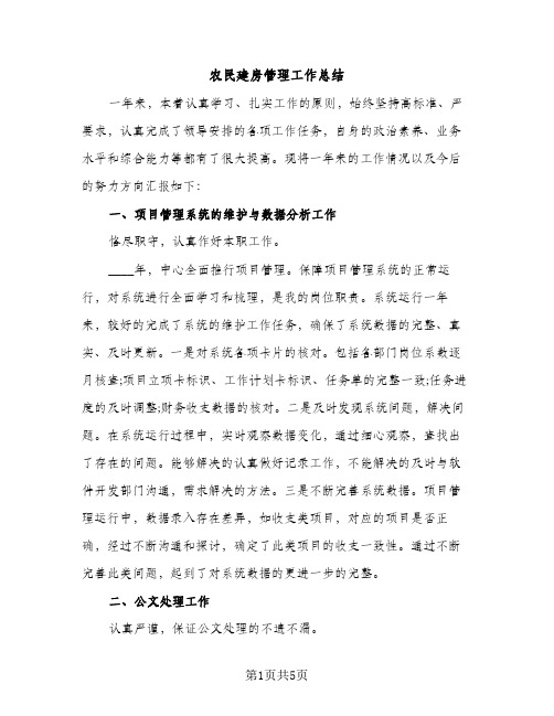 农民建房管理工作总结（2篇）