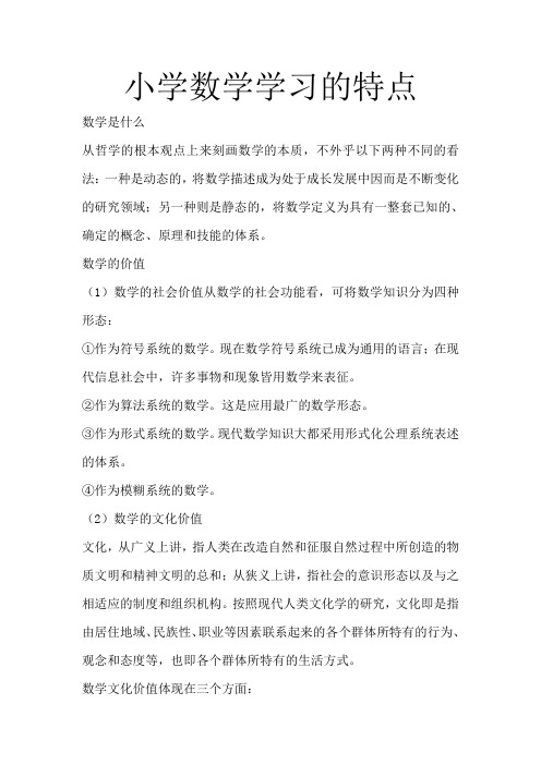 小学数学学习的特点