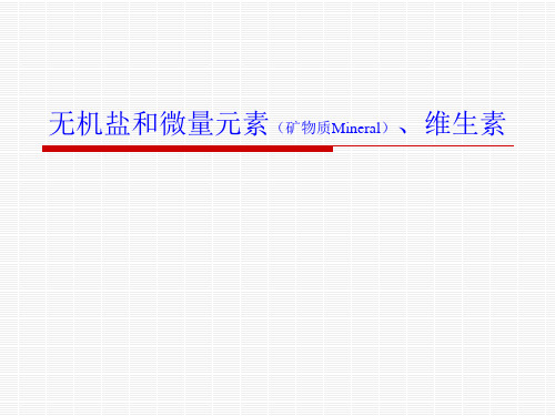 营养学基础(二、矿物质与维生素)