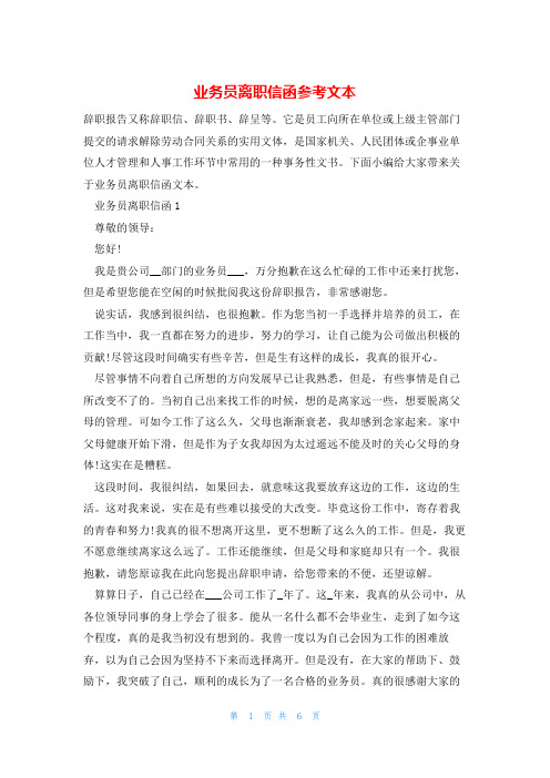 业务员离职信函参考文本