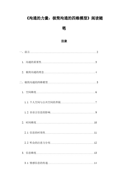 沟通的力量：极简沟通的四维模型_随笔