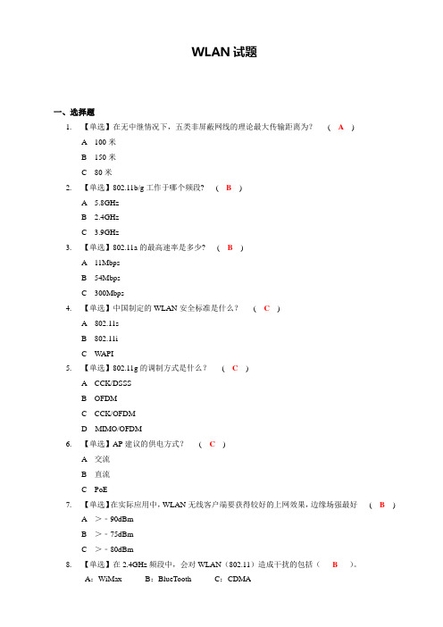 移动WLAN知识理论考核题库