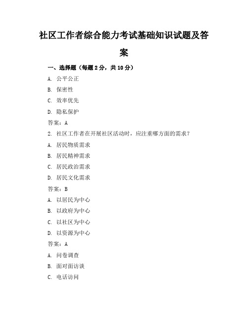 社区工作者综合能力考试基础知识试题及答案