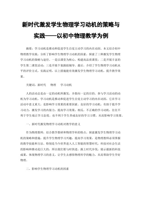 新时代激发学生物理学习动机的策略与实践——以初中物理教学为例