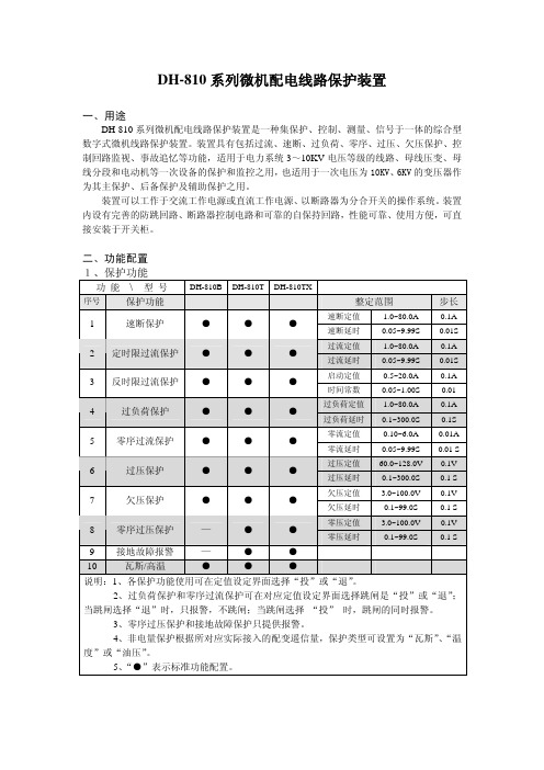 DH800系列微机保护装置