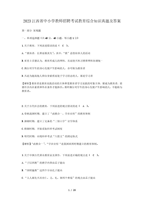 2023江西省中小学教师招聘考试教育综合知识真题及答案