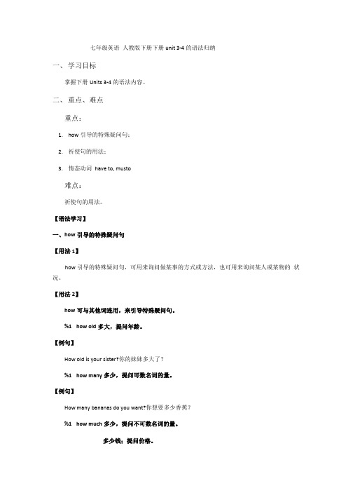 七年级英语人教版下册下册Unit34的语法归纳.doc