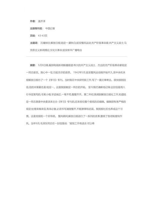 沉痛悼念定一同志