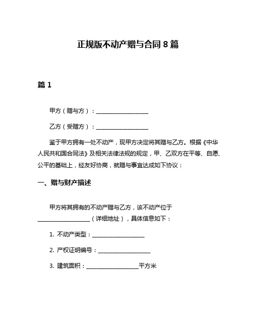 正规版不动产赠与合同8篇