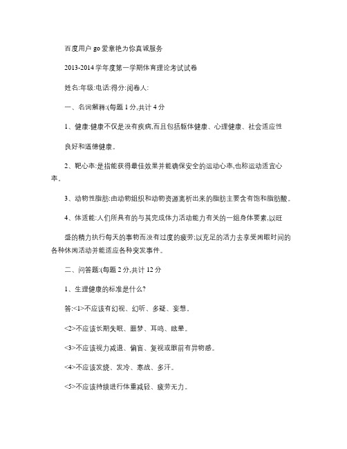 天津商业大学2013-2014学年度第一学期体育理论考试试卷(精)