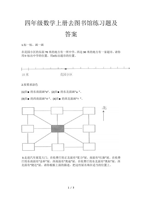 四年级数学上册去图书馆练习题及答案