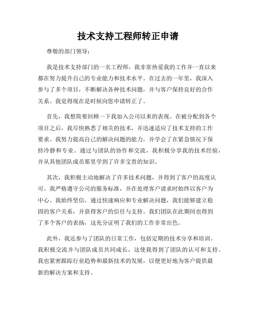 技术支持工程师转正申请