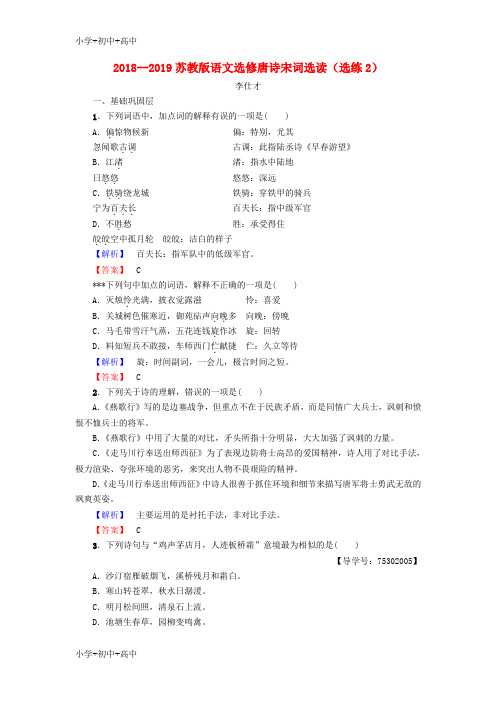 教育最新K122018-2019高中语文 选练2 苏教版选修《唐诗宋词选读》