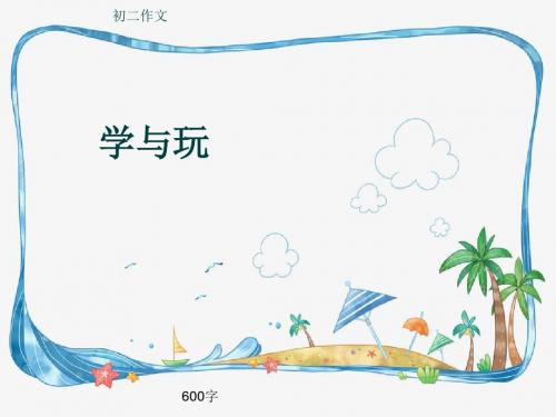 初二作文《学与玩》600字(共9页PPT)