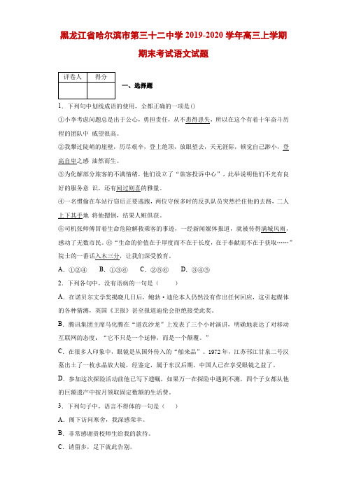 2019-2020学年黑龙江省哈尔滨市第三十二中学高三上学期期末考试语文试题