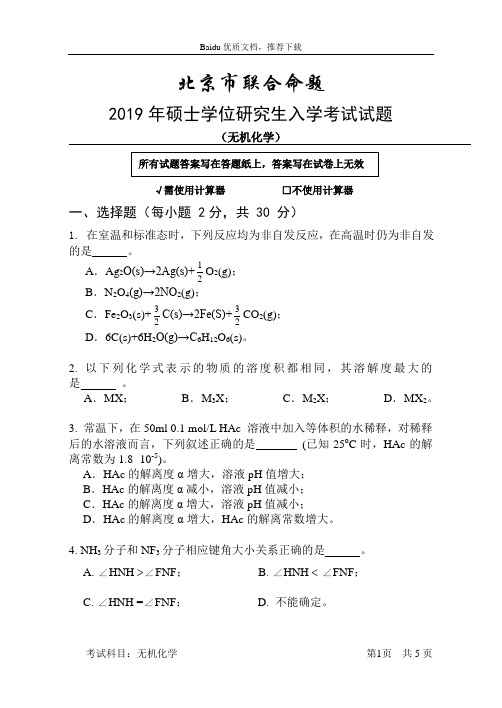 【考研资料】2019年无机化学试题及答案(推荐下载)