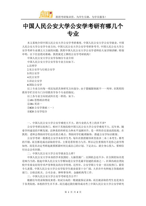 中国人民公安大学公安学考研有哪几个专业