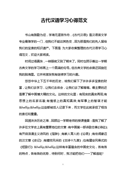 古代汉语学习心得范文