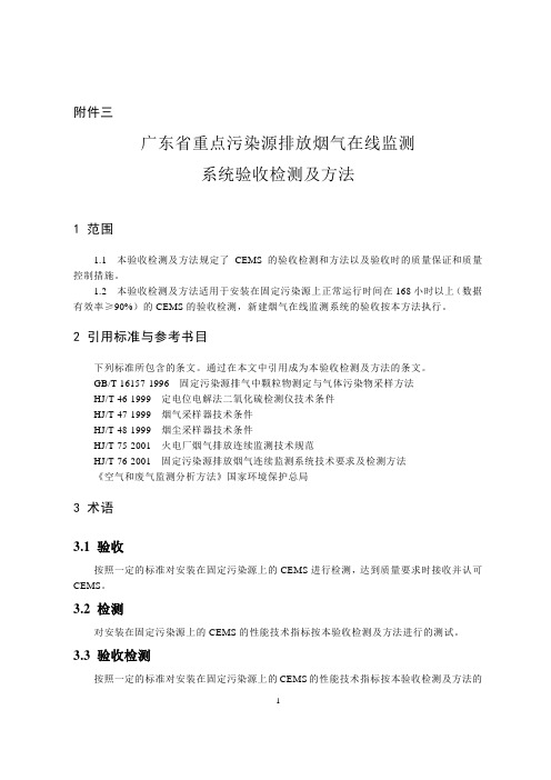 广东省重点污染源排放烟气在线监测系统验收检测及方法