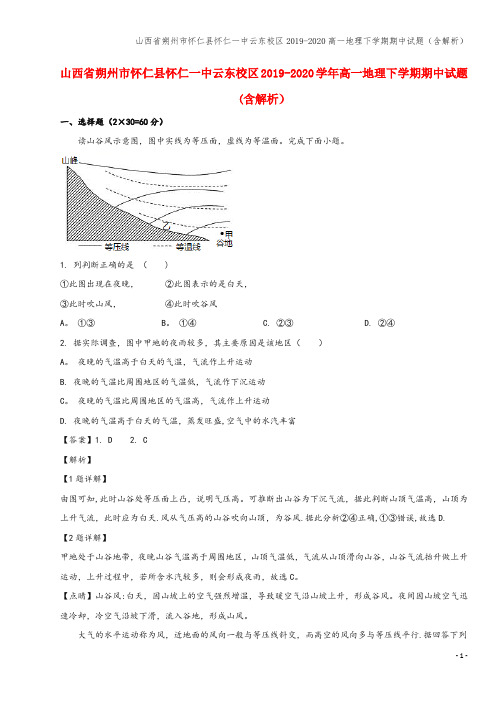 山西省朔州市怀仁县怀仁一中云东校区2019-2020高一地理下学期期中试题(含解析)
