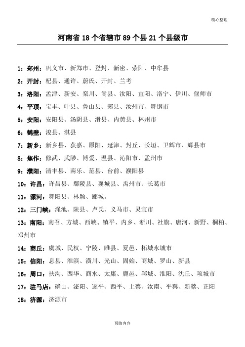 河南省18个省辖市89个县21个县级市