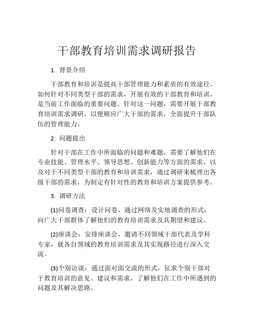 干部教育培训需求调研报告