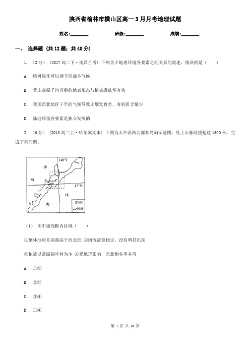 陕西省榆林市横山区高一3月月考地理试题