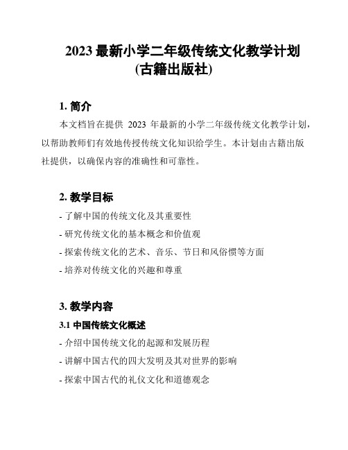 2023最新小学二年级传统文化教学计划(古籍出版社)