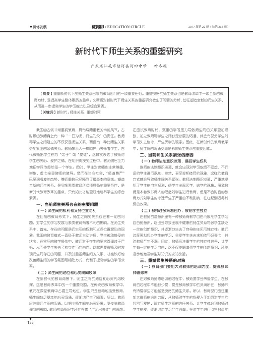 新时代下师生关系的重塑研究