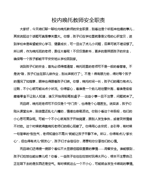 校内晚托教师安全职责