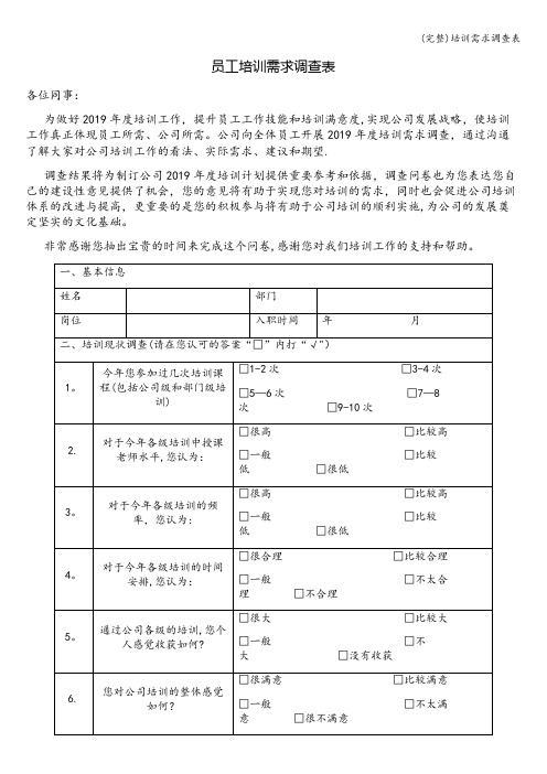 (完整)培训需求调查表