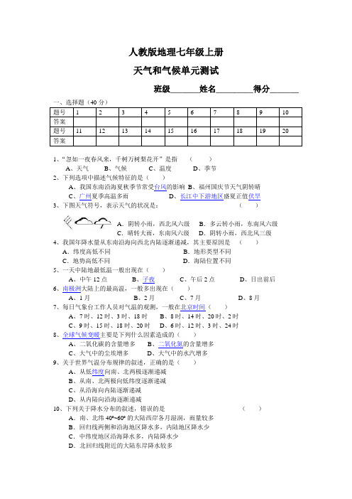 人教版地理七年级上册天气和气候单元测试