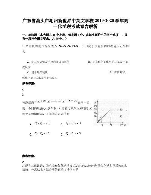 广东省汕头市潮阳新世界中英文学校2019-2020学年高一化学联考试卷含解析