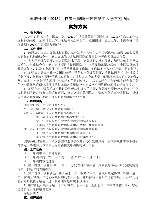 “国培”三方协同实施方案