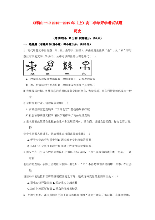 黑龙江省双鸭山市第一中学2018_2019学年高二历史上学期开学考试试题