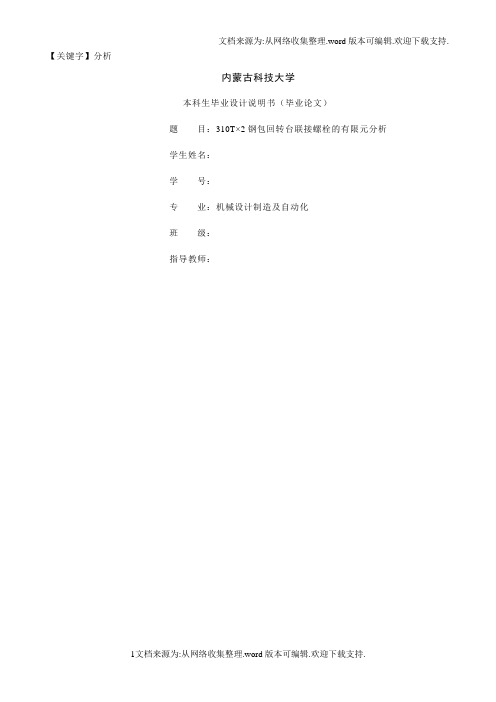 【分析】毕业设计钢回转台联接螺栓的有限元分析