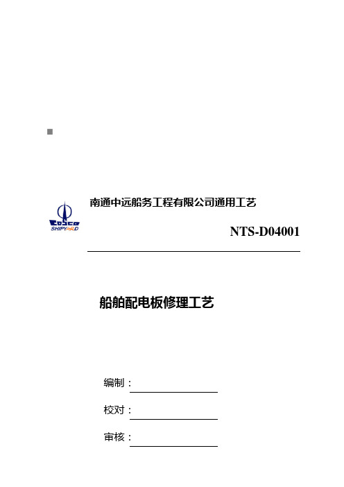 试谈船舶配电板修理工艺