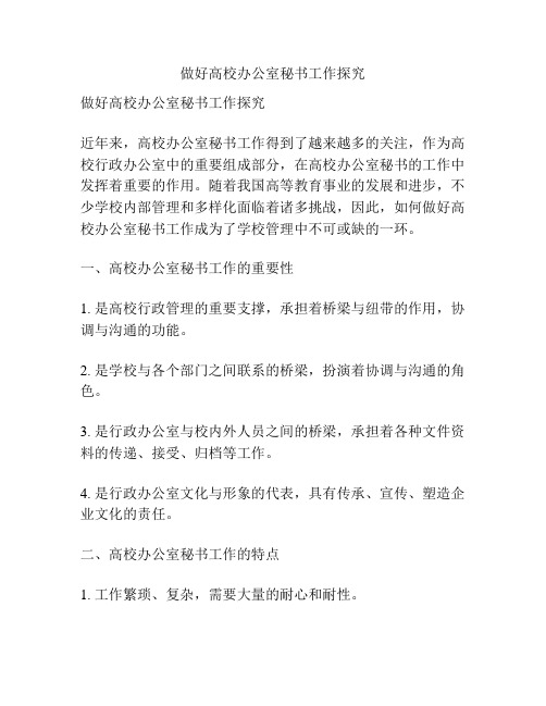 做好高校办公室秘书工作探究