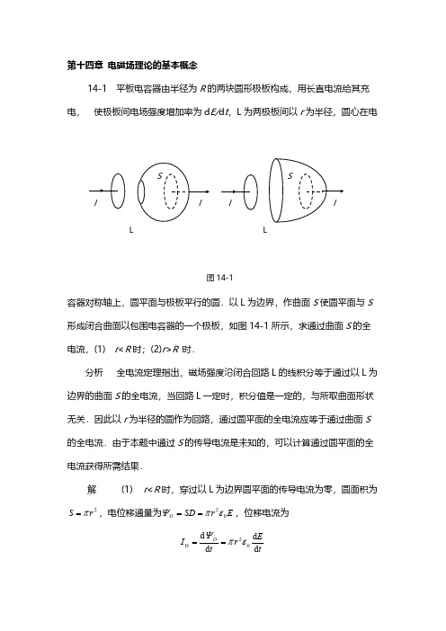 【免费下载】物理学基本教程课后答案 第十四章 电磁场理论的基本概念