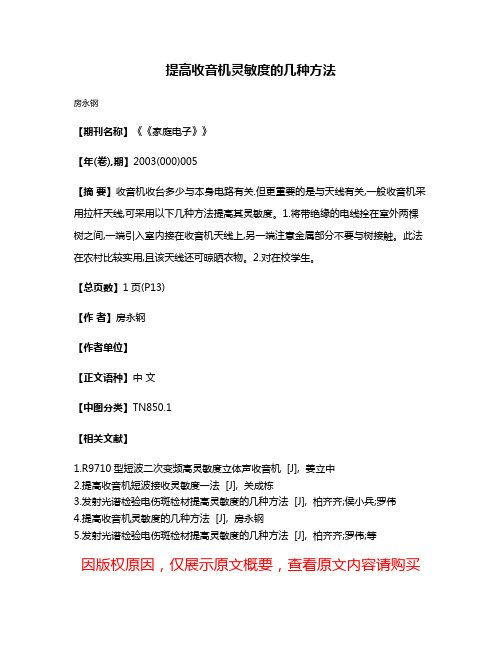 提高收音机灵敏度的几种方法