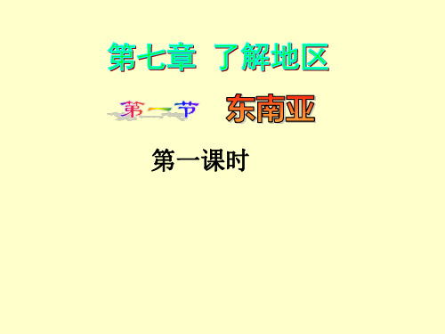 7.1.2东南亚位置、地形与河流、气候