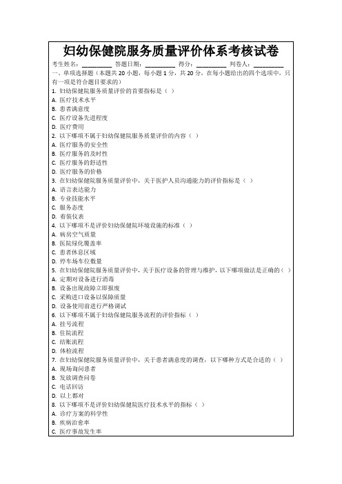 妇幼保健院服务质量评价体系考核试卷