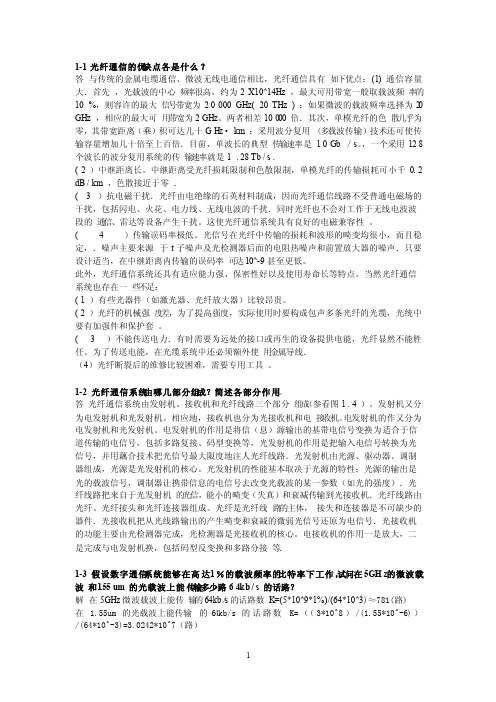 《光纤通信》第二版刘增基课后习题答案