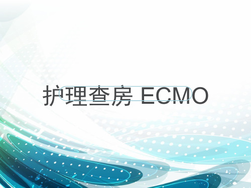 护理查房 ECMO ppt课件