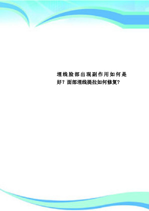 埋线脸部出现副作用如何是好?面部埋线提拉如何修复?